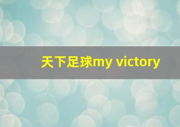 天下足球my victory